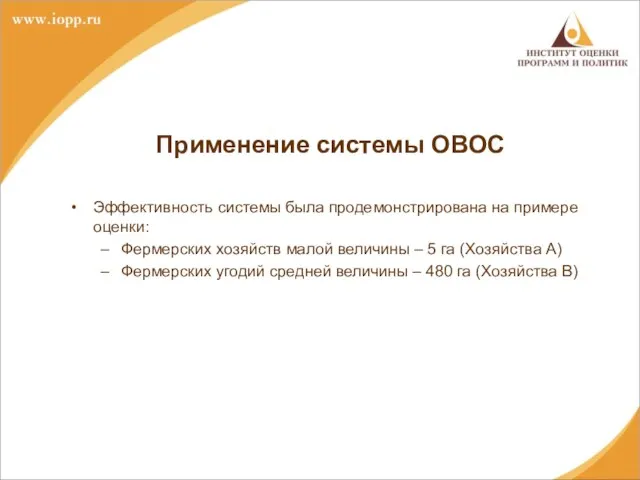 Применение системы ОВОС Эффективность системы была продемонстрирована на примере оценки: Фермерских хозяйств