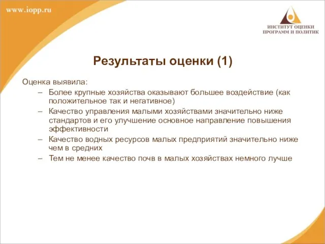 Результаты оценки (1) Оценка выявила: Более крупные хозяйства оказывают большее воздействие (как