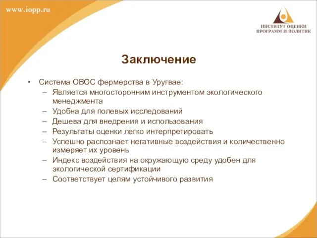 Заключение Система ОВОС фермерства в Уругвае: Является многосторонним инструментом экологического менеджмента Удобна