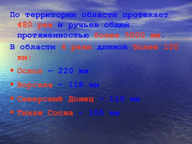 По территории области протекает 480 рек и ручьев общей протяженностью более 5000