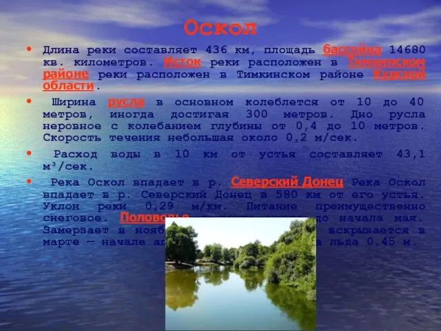 Оскол Длина реки составляет 436 км, площадь бассейна 14680 кв. километров. Исток