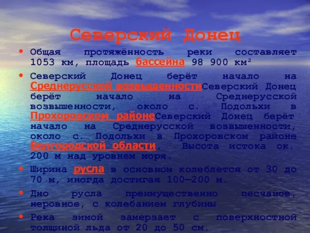 Северский Донец Общая протяжённость реки составляет 1053 км, площадь бассейна 98 900