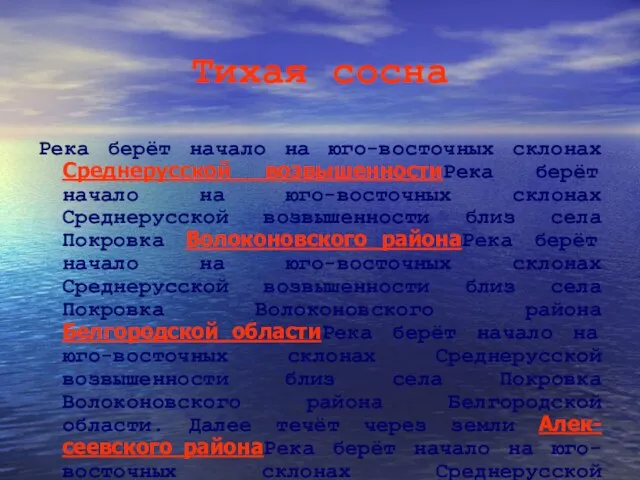 Тихая сосна Река берёт начало на юго-восточных склонах Среднерусской возвышенностиРека берёт начало