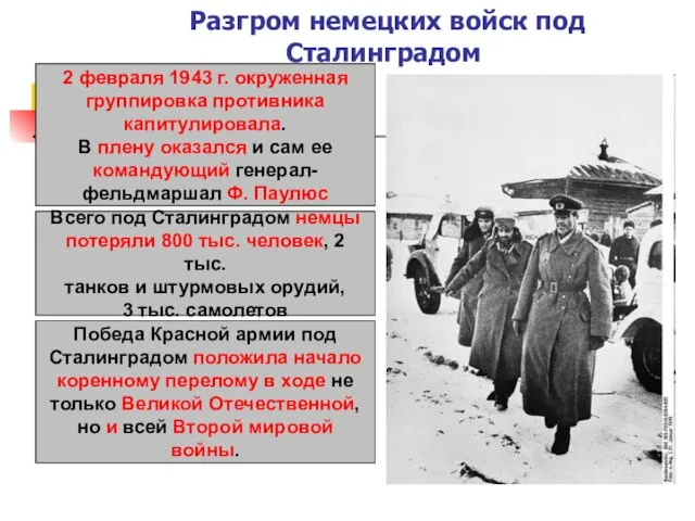 Разгром немецких войск под Сталинградом 2 февраля 1943 г. окруженная группировка противника