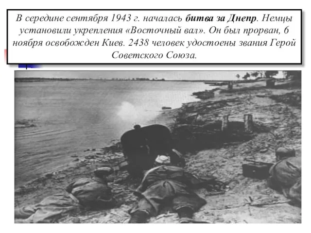 В середине сентября 1943 г. началась битва за Днепр. Немцы установили укрепления