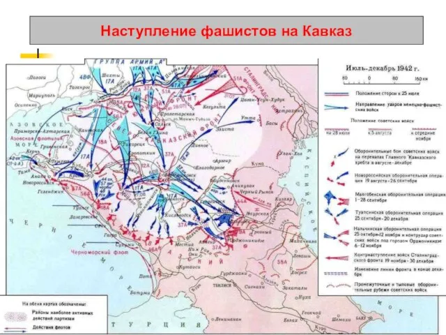 Наступление фашистов на Кавказ