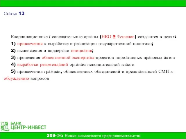 Координационные / совещательные органы (НКО ≥ ⅔членов) создаются в целях: 1) привлечения