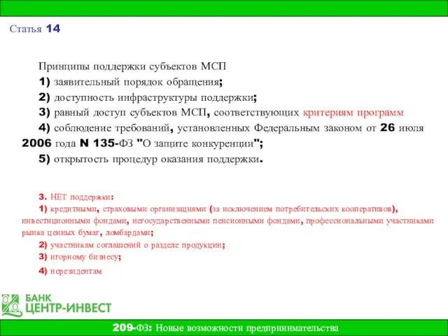 Принципы поддержки субъектов МСП 1) заявительный порядок обращения; 2) доступность инфраструктуры поддержки;