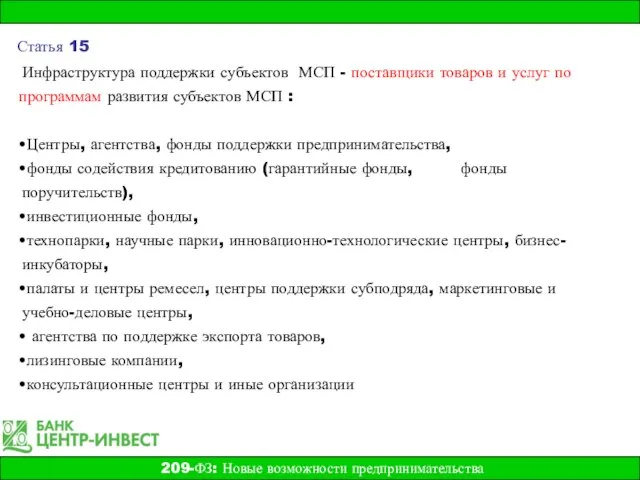 Инфраструктура поддержки субъектов МСП - поставщики товаров и услуг по программам развития