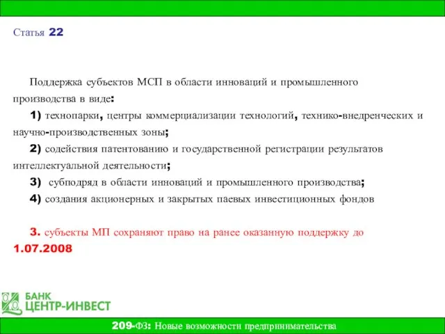 Поддержка субъектов МСП в области инноваций и промышленного производства в виде: 1)