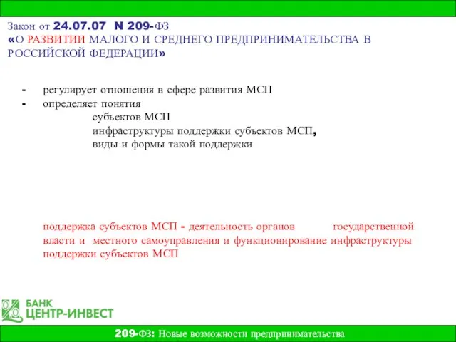 регулирует отношения в сфере развития МСП определяет понятия субъектов МСП инфраструктуры поддержки