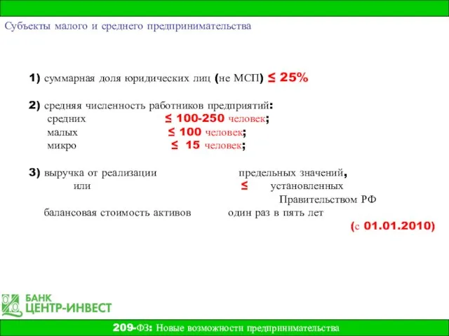 1) суммарная доля юридических лиц (не МСП) ≤ 25% 2) средняя численность