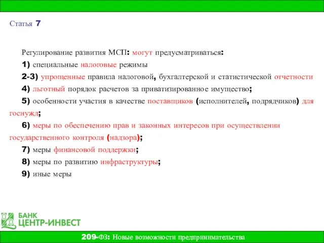 Регулирование развития МСП: могут предусматриваться: 1) специальные налоговые режимы 2-3) упрощенные правила