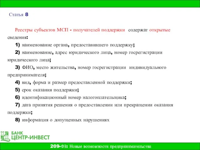 Реестры субъектов МСП - получателей поддержки содержат открытые сведения: 1) наименование органа,