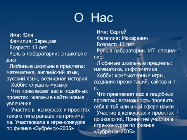 Имя: Юля Фамилия: Зарецкая Возраст: 13 лет Роль в лаборатории: энциклопе- дист