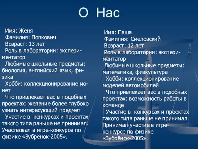 Имя: Паша Фамилия: Смеловский Возраст: 12 лет Роль в лаборатории: экспери-ментатор Любимые