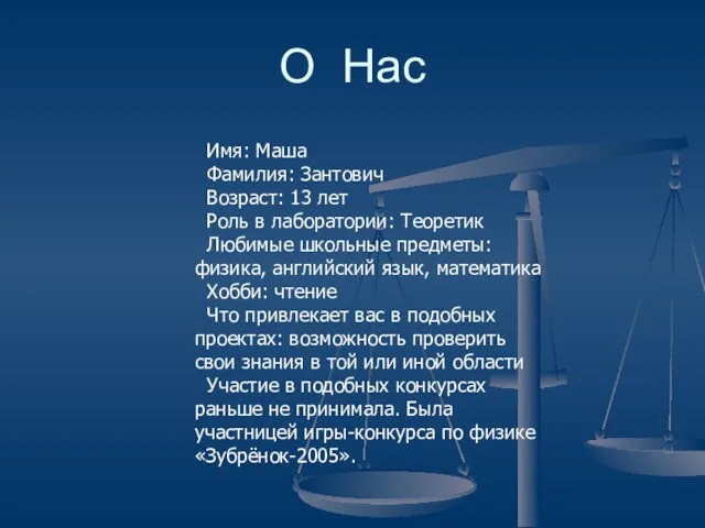 Имя: Маша Фамилия: Зантович Возраст: 13 лет Роль в лаборатории: Теоретик Любимые