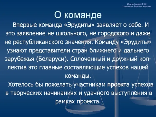 О команде Впервые команда «Эрудиты» заявляет о себе. И это заявление не