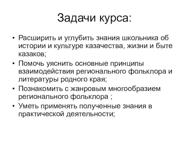 Задачи курса: Расширить и углубить знания школьника об истории и культуре казачества,