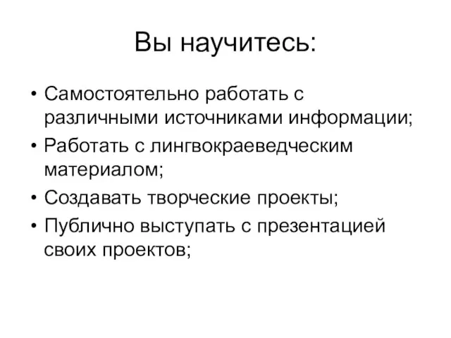 Вы научитесь: Самостоятельно работать с различными источниками информации; Работать с лингвокраеведческим материалом;