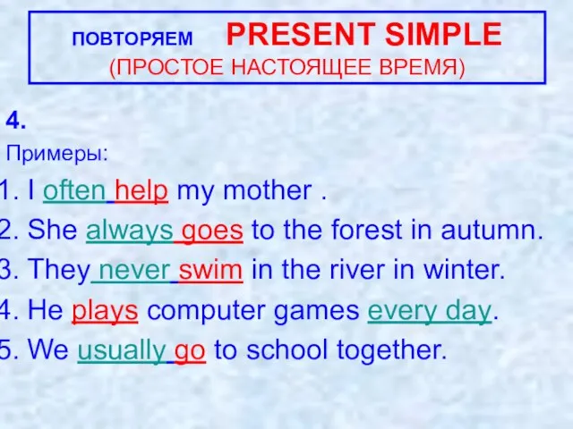 4. Примеры: I often help my mother . She always goes to