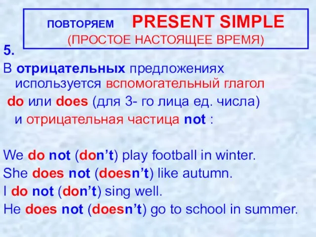 5. В отрицательных предложениях используется вспомогательный глагол do или does (для 3-