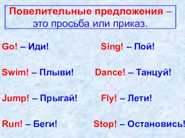 Повелительные предложения –это просьба или приказ. Go! – Иди! Sing! – Пой!