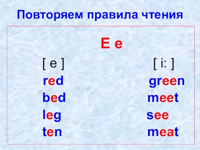 Повторяем правила чтения E e [ e ] [ i: ] red