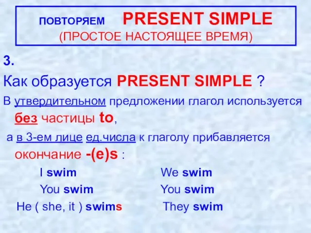 3. Как образуется PRESENT SIMPLE ? В утвердительном предложении глагол используется без