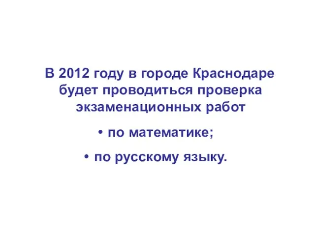 В 2012 году в городе Краснодаре будет проводиться проверка экзаменационных работ по
