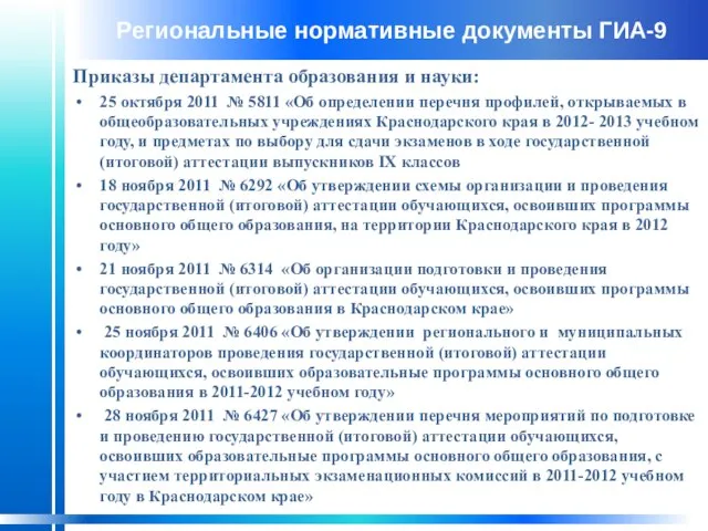 Региональные нормативные документы ГИА-9 Приказы департамента образования и науки: 25 октября 2011