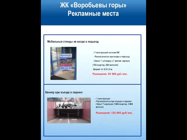 ЖК «Воробьевы горы» Рекламные места Мобильные стенды на входе в подъезд Баннер