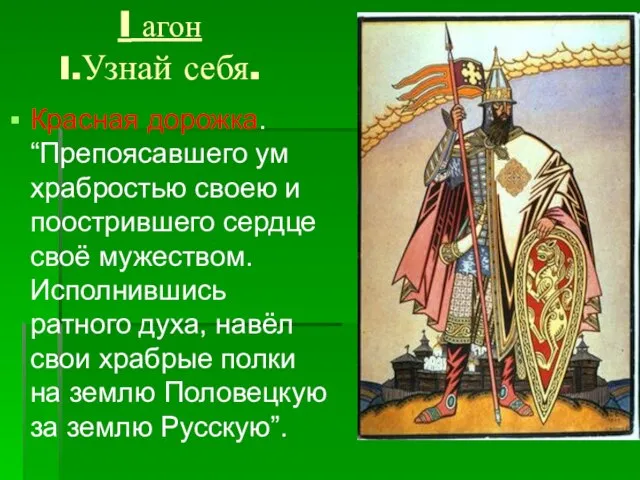 I агон I.Узнай себя. Красная дорожка. “Препоясавшего ум храбростью своею и поострившего