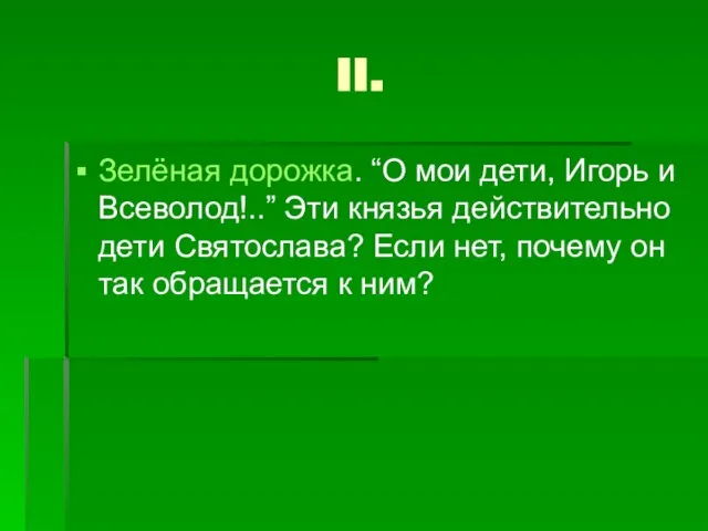 II. Зелёная дорожка. “О мои дети, Игорь и Всеволод!..” Эти князья действительно