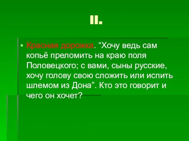 II. Красная дорожка. “Хочу ведь сам копьё преломить на краю поля Половецкого;