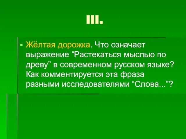 III. Жёлтая дорожка. Что означает выражение “Растекаться мыслью по древу” в современном