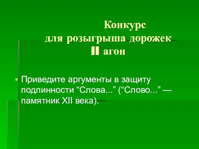 Конкурс для розыгрыша дорожек II агон Приведите аргументы в защиту подлинности “Слова...”