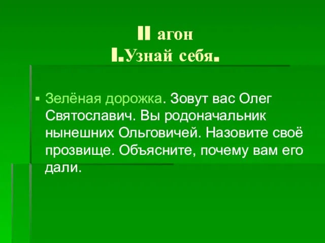 II агон I.Узнай себя. Зелёная дорожка. Зовут вас Олег Святославич. Вы родоначальник