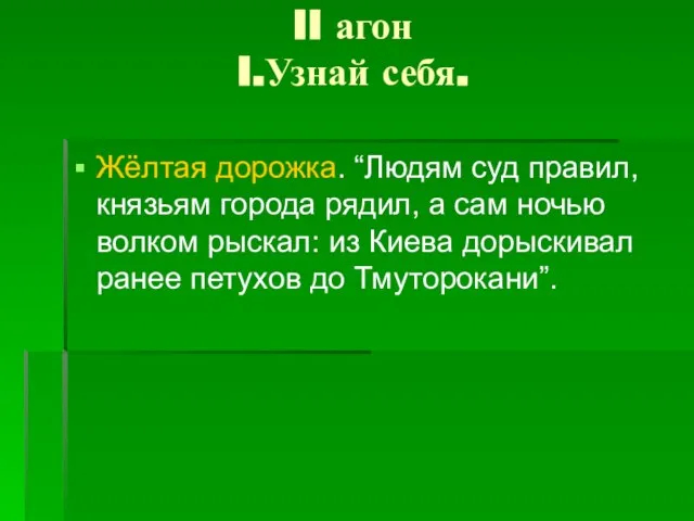 II агон I.Узнай себя. Жёлтая дорожка. “Людям суд правил, князьям города рядил,