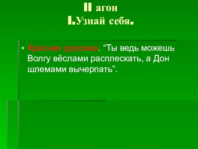 II агон I.Узнай себя. Красная дорожка. “Ты ведь можешь Волгу вёслами расплескать, а Дон шлемами вычерпать”.