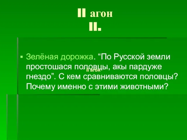 II агон II. Зелёная дорожка. “По Русской земли простошася половцы, акы пардуже