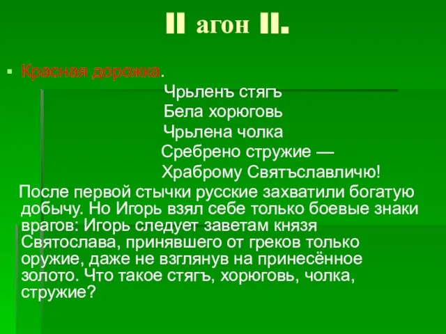 II агон II. Красная дорожка. Чрьленъ стягъ Бела хорюговь Чрьлена чолка Сребрено