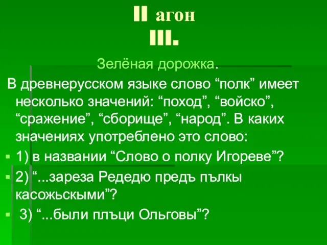 II агон III. Зелёная дорожка. В древнерусском языке слово “полк” имеет несколько