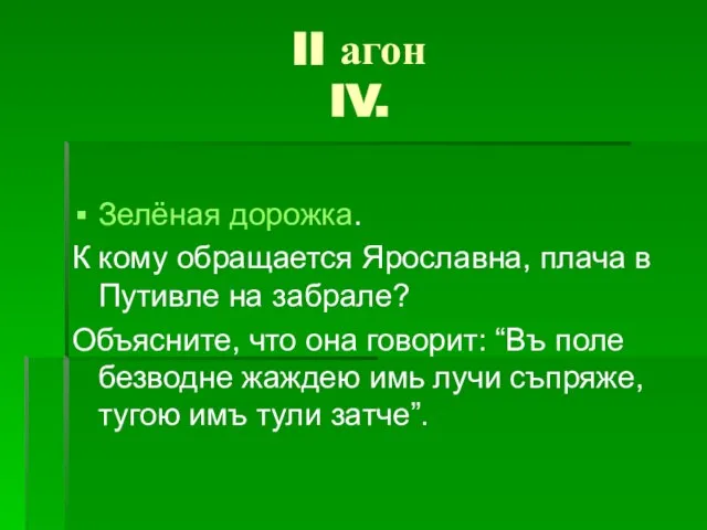 II агон IV. Зелёная дорожка. К кому обращается Ярославна, плача в Путивле