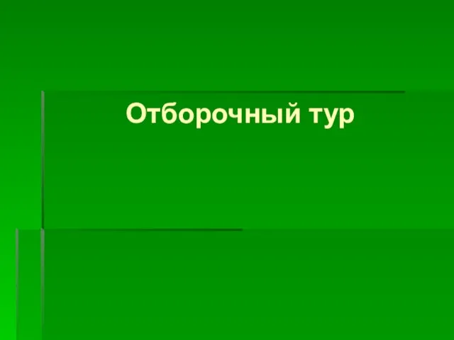 Отборочный тур