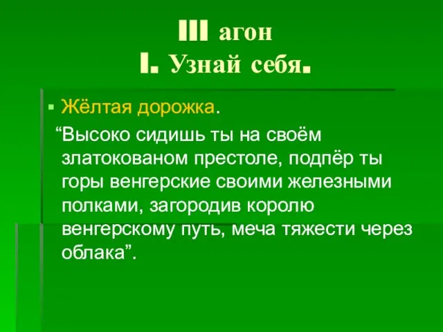 III агон I. Узнай себя. Жёлтая дорожка. “Высоко сидишь ты на своём