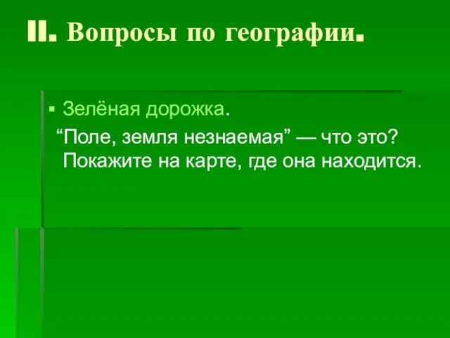 II. Вопросы по географии. Зелёная дорожка. “Поле, земля незнаемая” — что это?