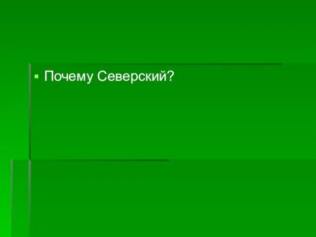 Почему Северский?