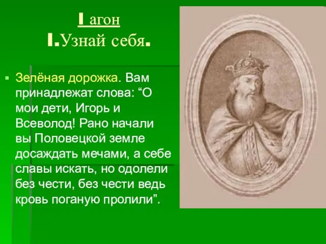 I агон I.Узнай себя. Зелёная дорожка. Вам принадлежат слова: “О мои дети,