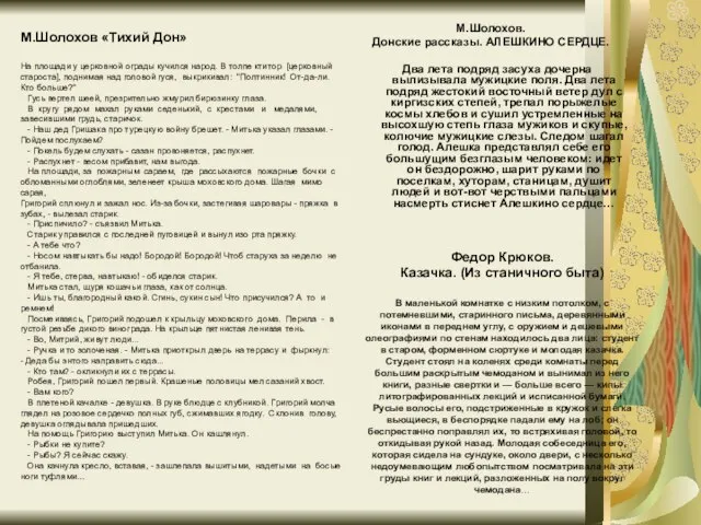 М.Шолохов. Донские рассказы. АЛЕШКИНО СЕРДЦЕ. Два лета подряд засуха дочерна вылизывала мужицкие